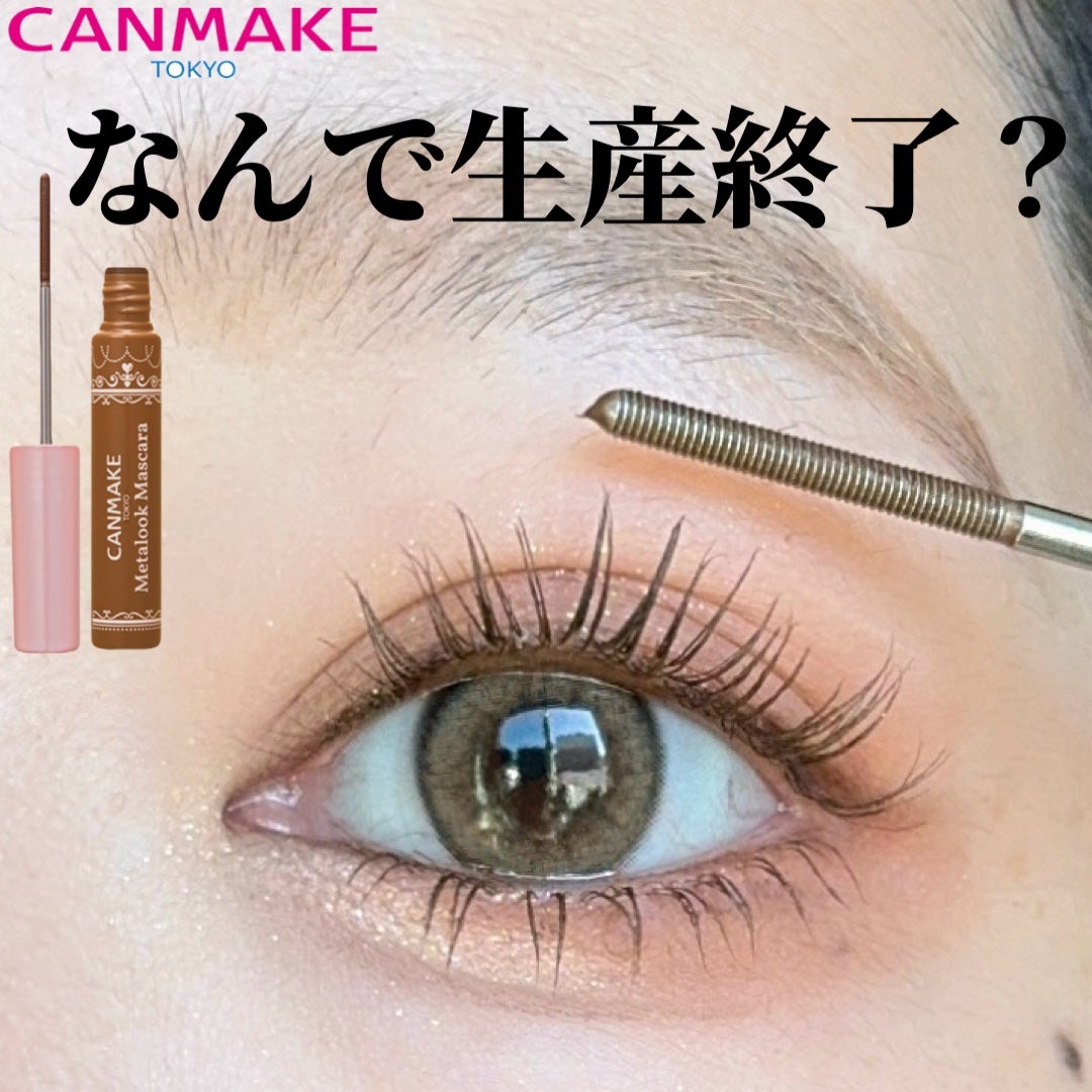 メタルックマスカラ/キャンメイク/マスカラを使ったクチコミ(1枚目)