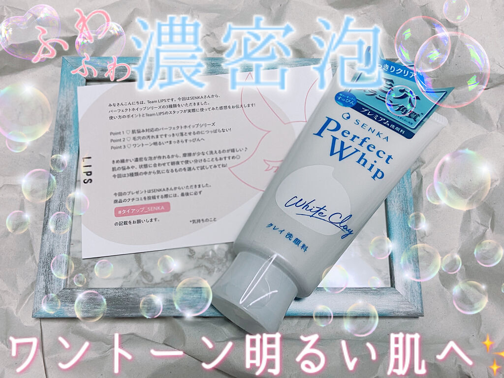 パーフェクトホワイトクレイ/SENKA（専科）/洗顔フォームを使ったクチコミ（1枚目）