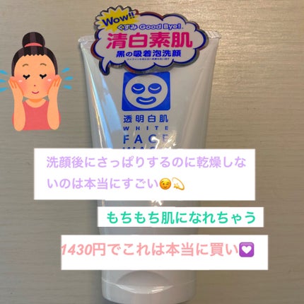 ホワイトフェイスウォッシュ/透明白肌/洗顔フォームを使ったクチコミ(2枚目)