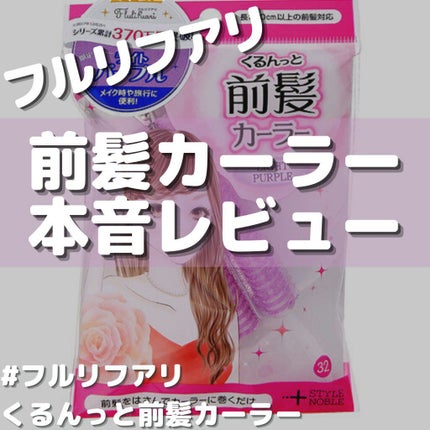 フルリフアリ くるんっと前髪カーラー/STYLE+NOBLE/ヘアケアグッズを使ったクチコミ(1枚目)