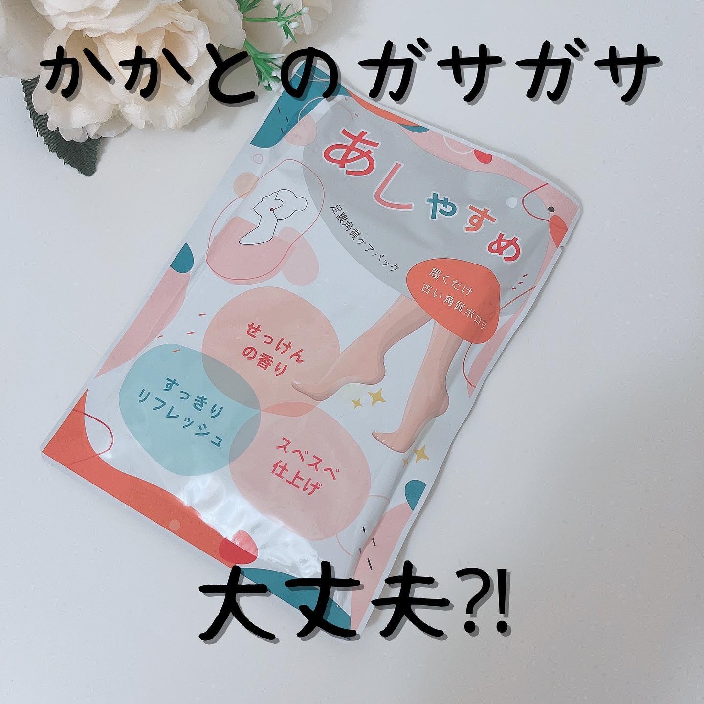 あしやすめ 足裏角質ケアパック/鎌倉ライフ/レッグ・フットケアを使ったクチコミ（1枚目）