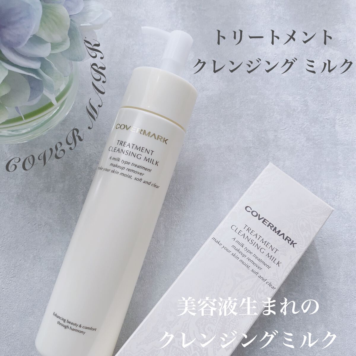 トリートメント クレンジング ミルク/COVERMARK/ミルククレンジングを使ったクチコミ（1枚目）