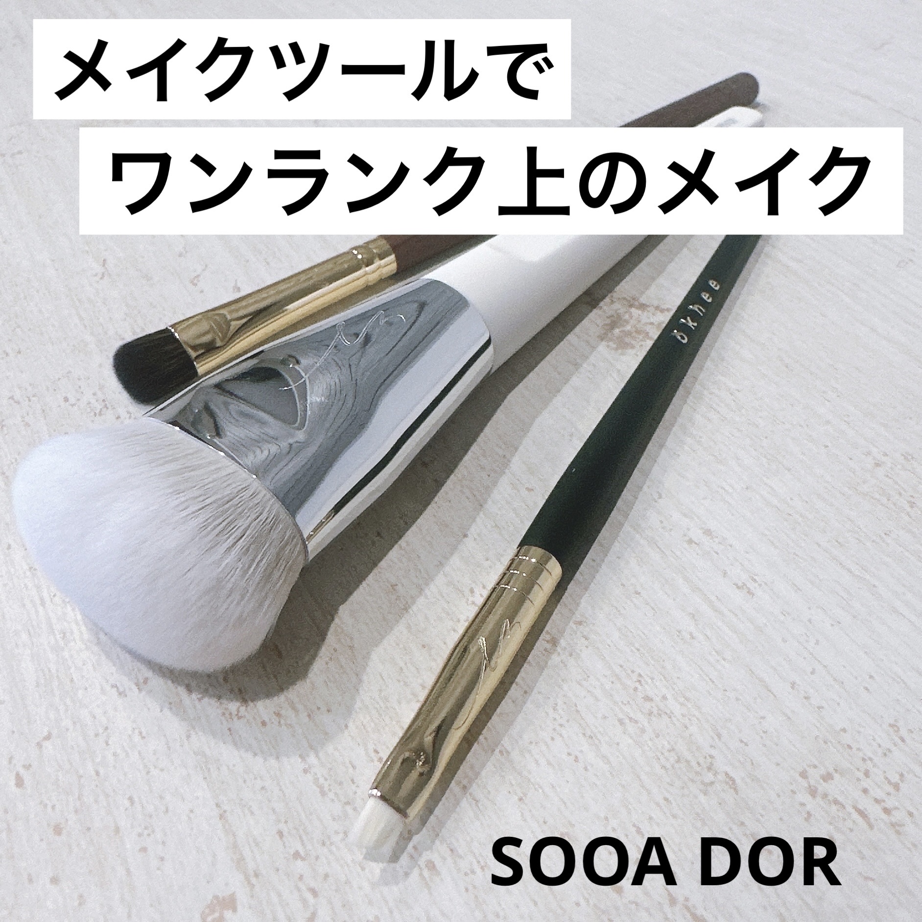 okhee 白玉ファンデーションブラシ/SOOA DOR/メイクブラシを使ったクチコミ（1枚目）