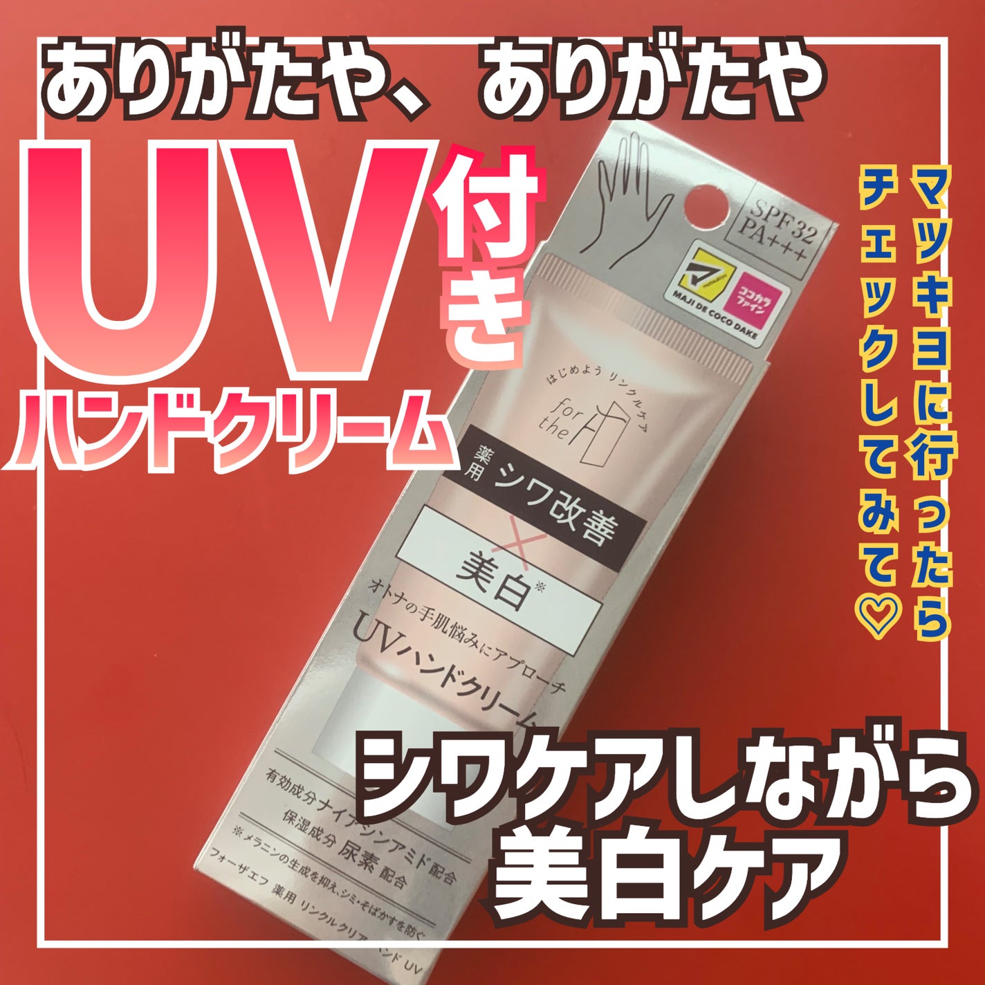 フォーザエフ 薬用 リンクルクリア ハンド UV /ナリスアップ/ハンドクリームを使ったクチコミ(1枚目)