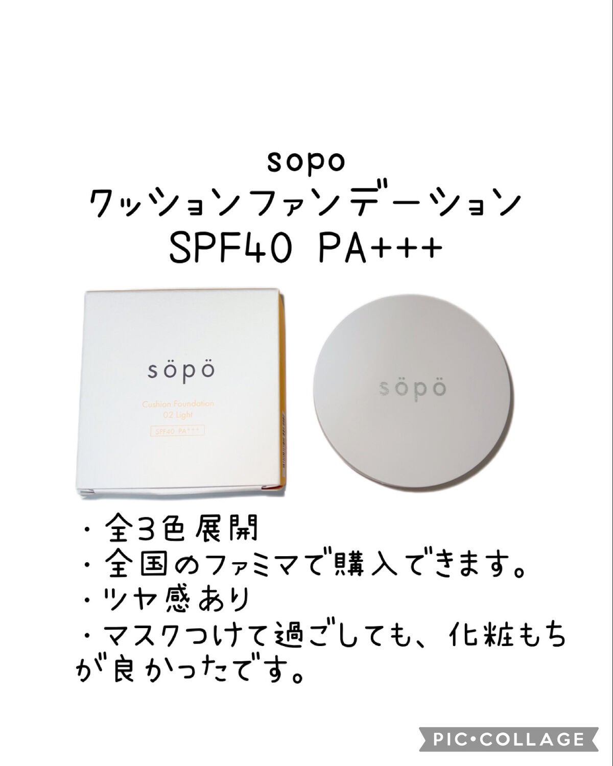 クッションファンデ/sopo/クッションファンデーションを使ったクチコミ(3枚目)