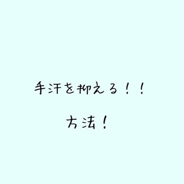 おはよう こんにちは おやすみ！
セプテンバー調子はど((((殴

どもどもひなです！
今回は手汗を抑える方法を皆とシェアハピしていきたいと思います(  ՞ټ՞)

1枚目の画像はミョウバン水です！
自