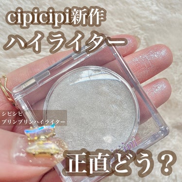 シピシピ ブリンブリンハイライター　/CipiCipi/ハイライトを使ったクチコミ（1枚目）