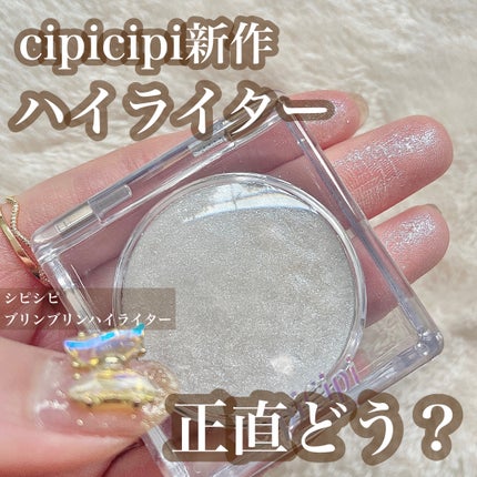 シピシピ ブリンブリンハイライター /CipiCipi/パウダーハイライトを使ったクチコミ(1枚目)