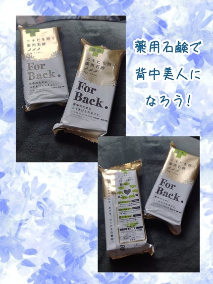 ニキビを防ぐ薬用石鹸 ForBack/ペリカン石鹸/ボディ石鹸を使ったクチコミ(1枚目)