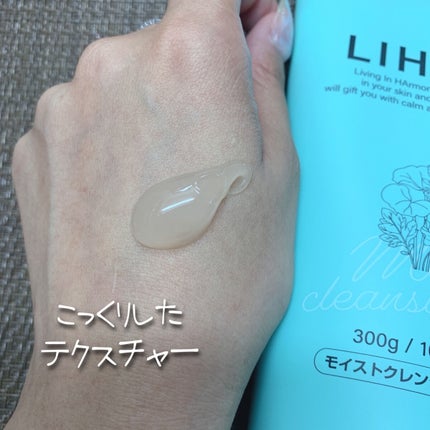 モイストクレンジングジェル /LIHAW/クレンジングジェルを使ったクチコミ(3枚目)