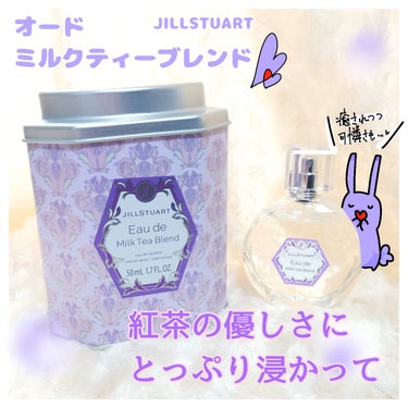 オード ミルクティーブレンド/JILL STUART/香水(レディース)を使ったクチコミ（1枚目）