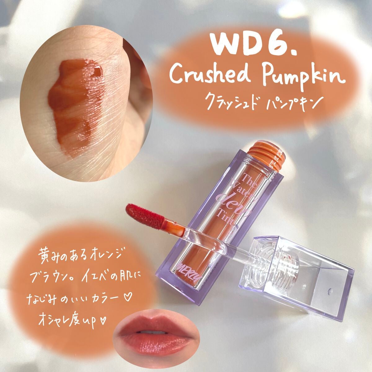 ザ ウォータリーデューティント/MERZY/リップティントを使ったクチコミ(4枚目)