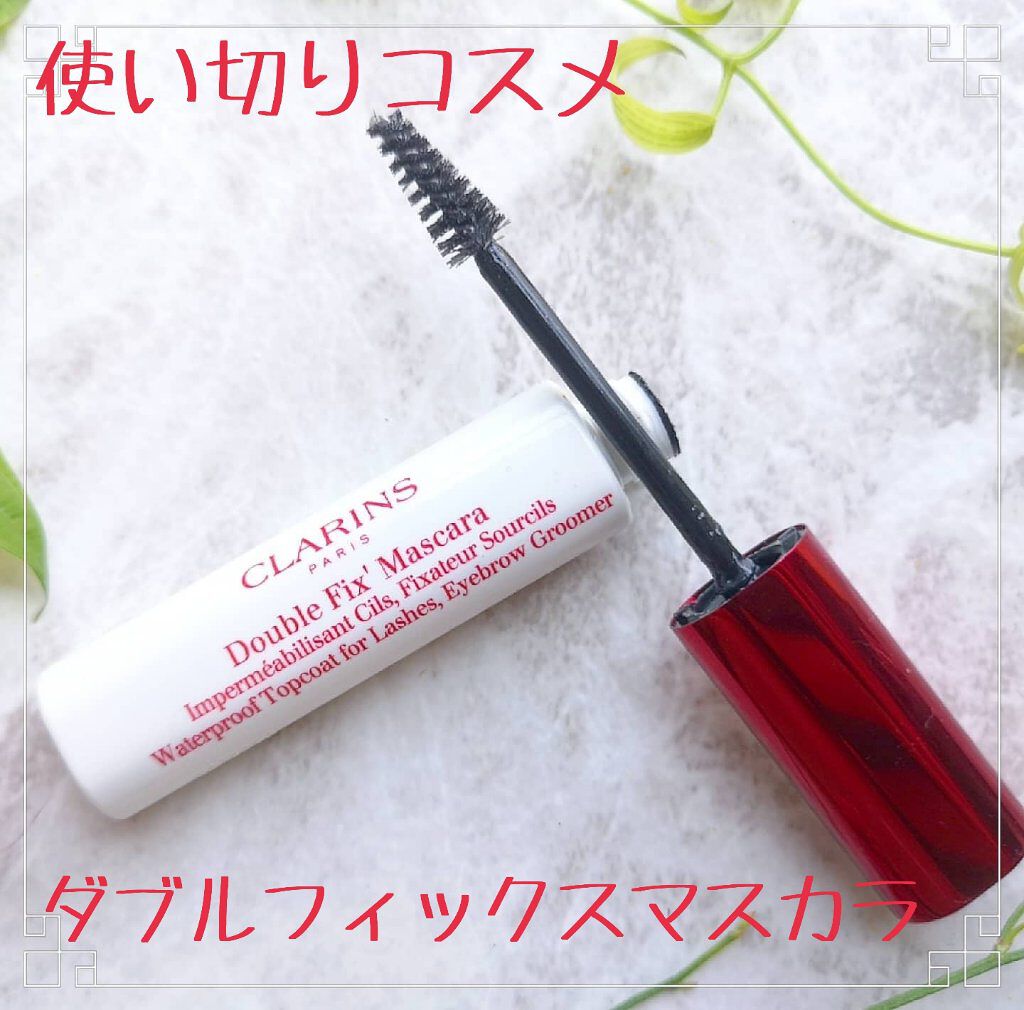 ダブルフィックス マスカラ/CLARINS/マスカラトップコートを使ったクチコミ（1枚目）