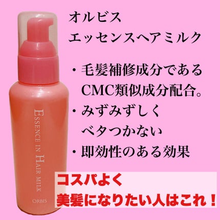 エッセンスインヘアミルク/オルビス/ヘアミルクを使ったクチコミ(6枚目)