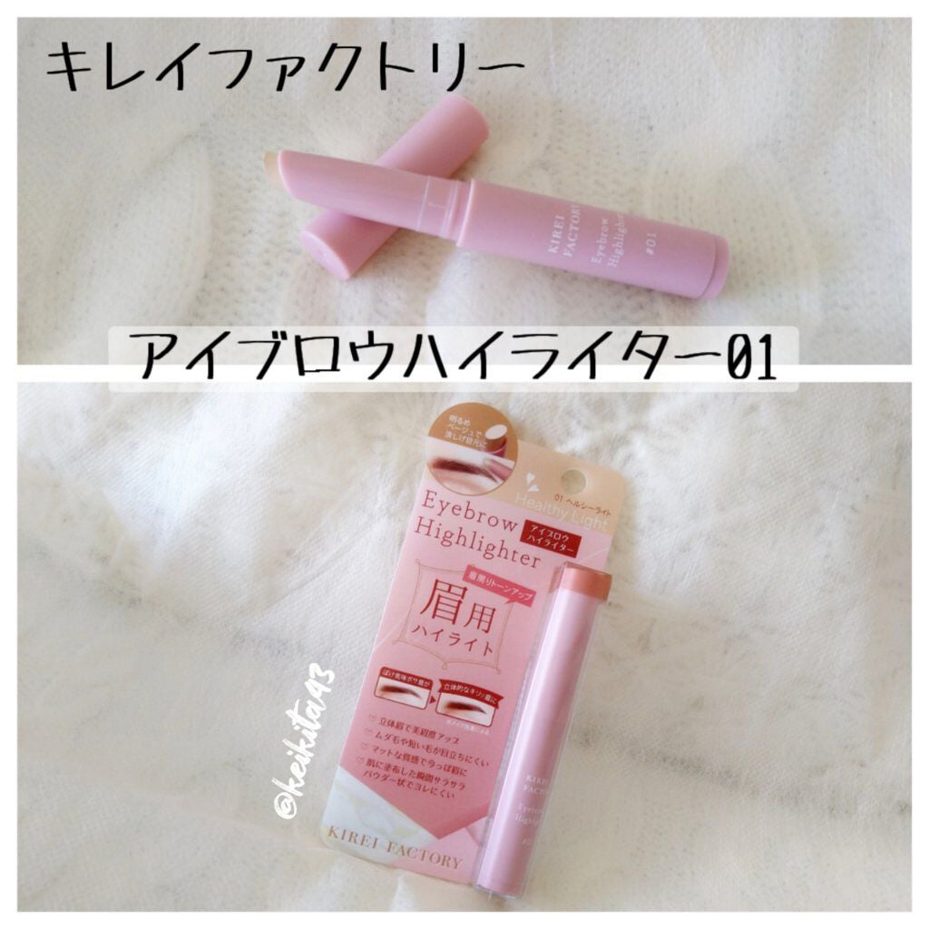 アイブロウ ハイライター/KIREI FACTORY/スティックハイライトを使ったクチコミ(1枚目)