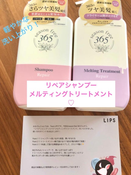 リペア シャンプー/メルティングトリートメント/season free 365/市販シャンプーを使ったクチコミ(1枚目)