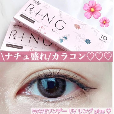 WAVEワンデー UV RING plus/WAVE/ワンデー（１DAY）カラコンを使ったクチコミ（1枚目）