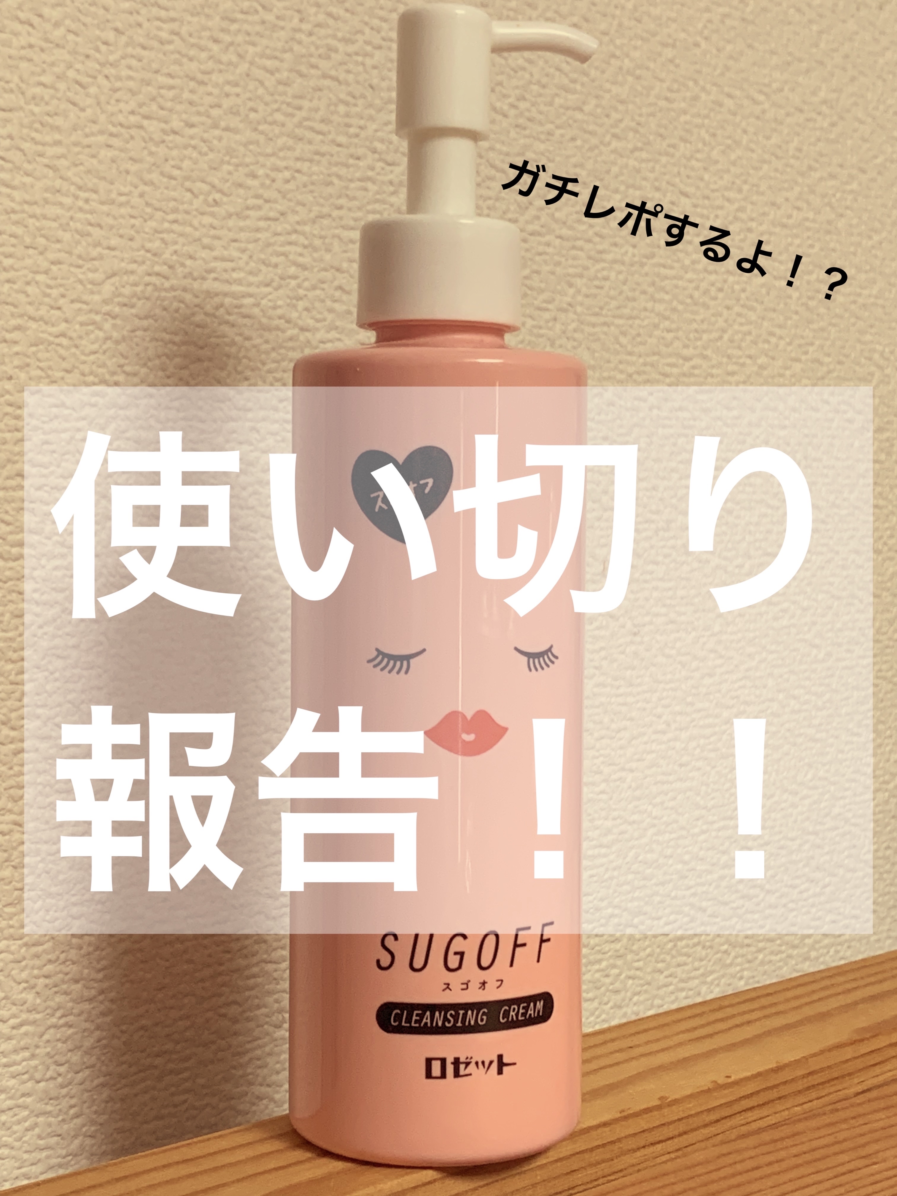 スゴオフ クレンジングクリーム/ロゼット/クレンジングクリームを使ったクチコミ（1枚目）