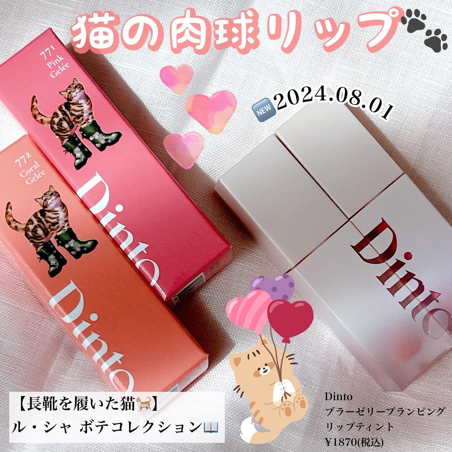 （ル・シャ ボテコレクション）ブラーゼリーボリュームリップティント/Dinto/リップティントを使ったクチコミ（1枚目）