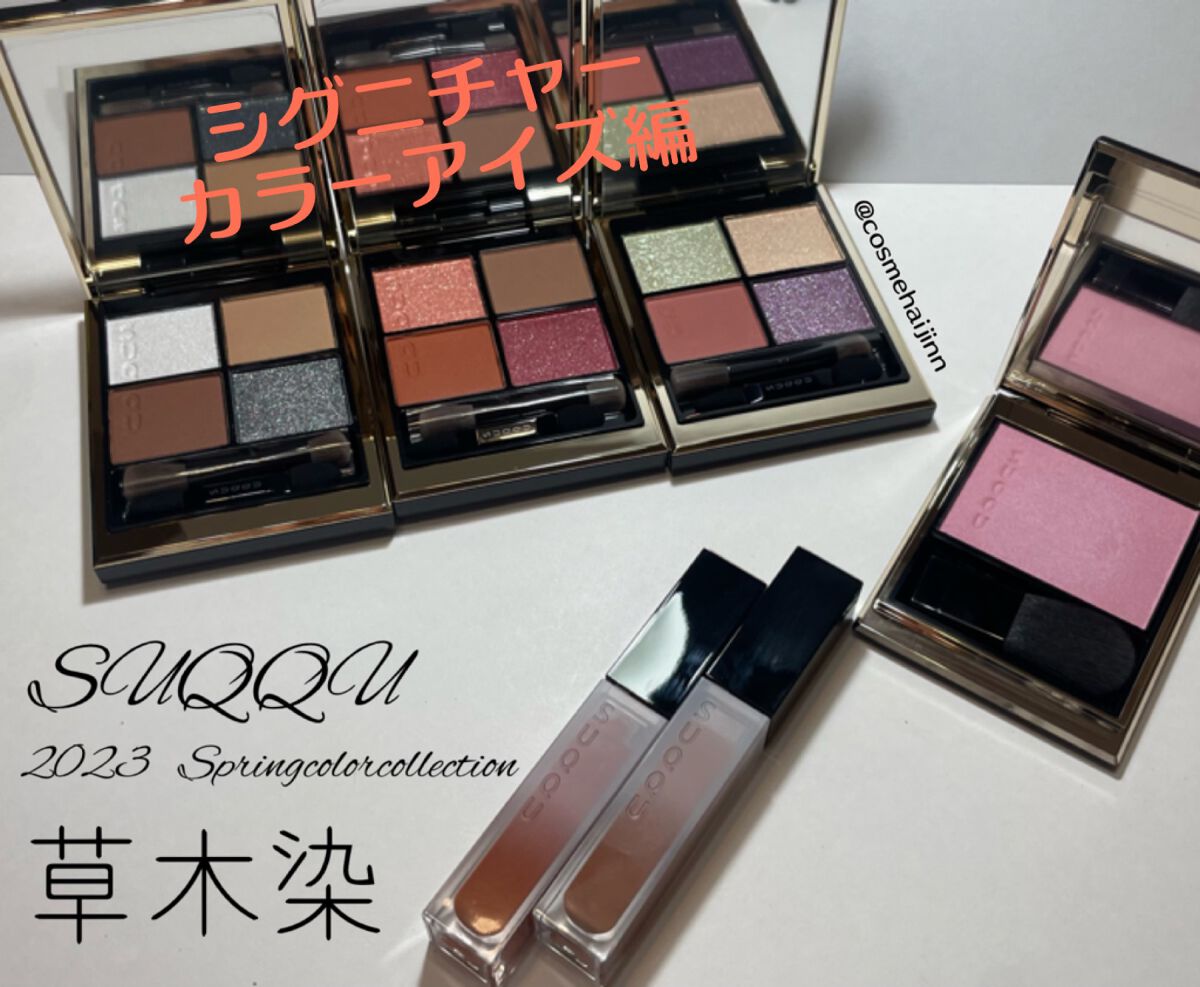 シグニチャー カラー アイズ/SUQQU/アイシャドウパレットを使ったクチコミ（1枚目）