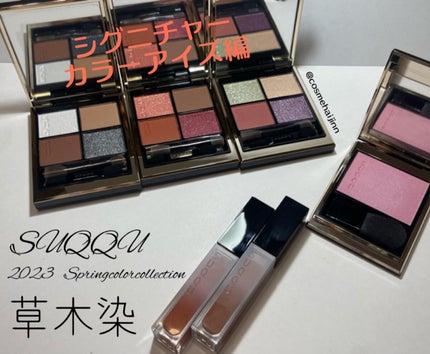 シグニチャー カラー アイズ/SUQQU/アイシャドウパレットを使ったクチコミ(1枚目)