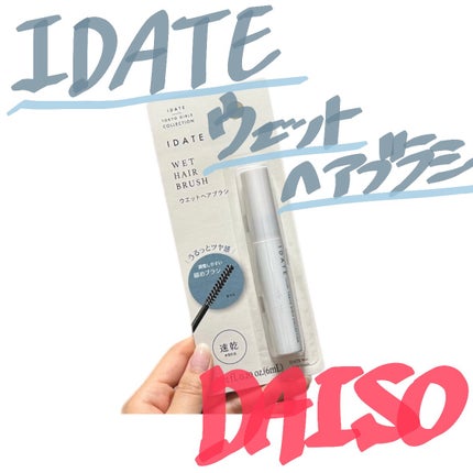アイデイト ウェットヘアブラシa/IDATE/ヘアジェルを使ったクチコミ(1枚目)