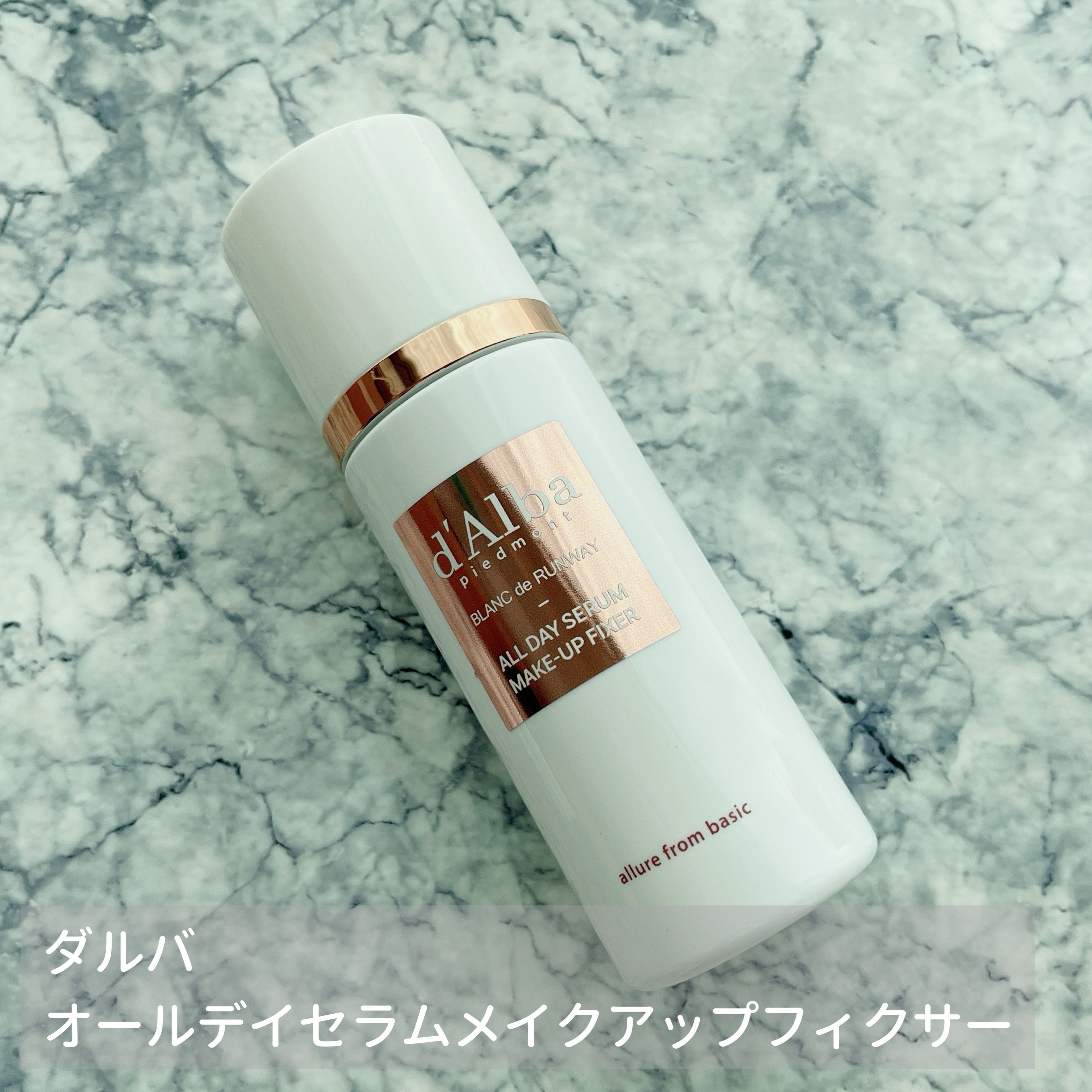 オールデイセラムメイクアップフィクサー/ダルバ/フィックスミストを使ったクチコミ（1枚目）