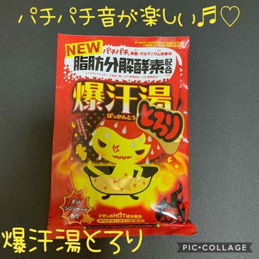 ホットジンジャーの香り/爆汗湯/入浴剤を使ったクチコミ（1枚目）