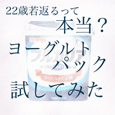 ブルガリアヨーグルト/明治/食品を使ったクチコミ（1枚目）