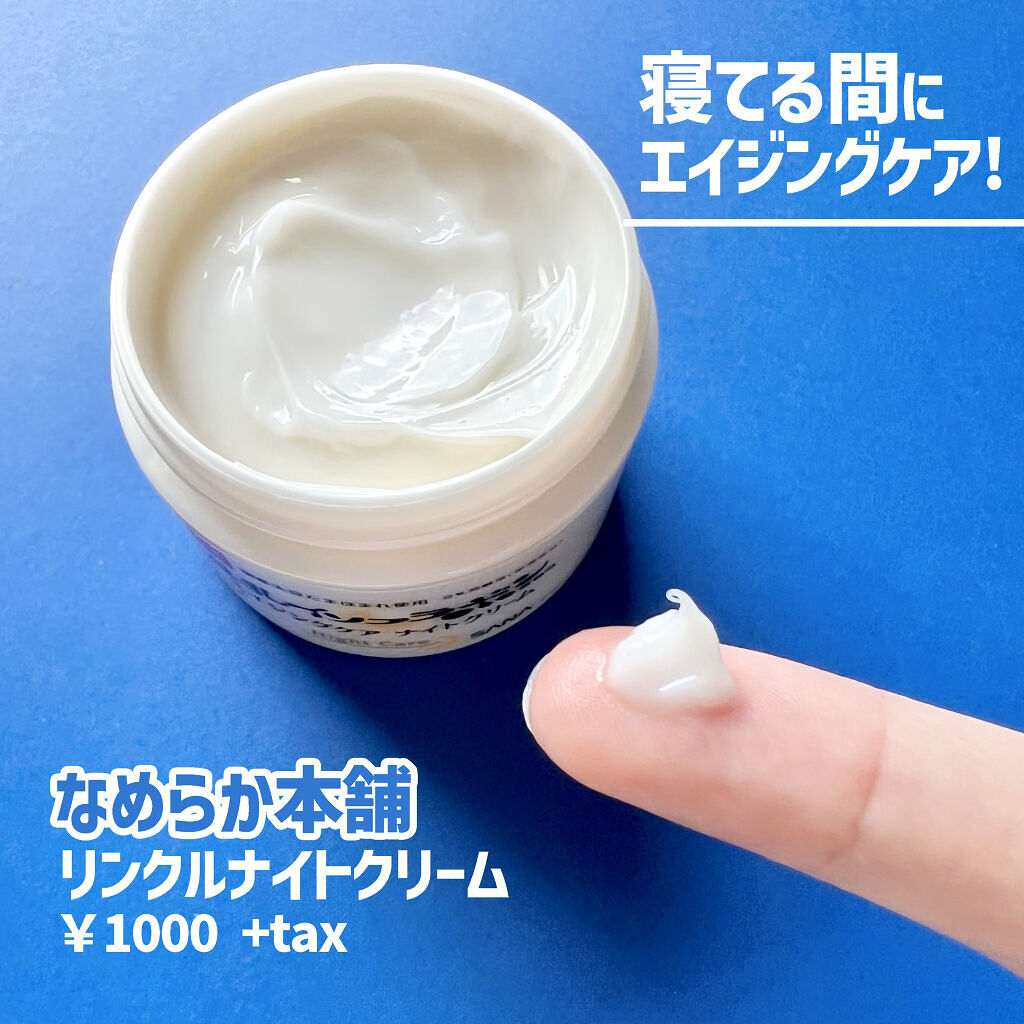 リンクルナイトクリーム/なめらか本舗/フェイスクリームを使ったクチコミ（1枚目）