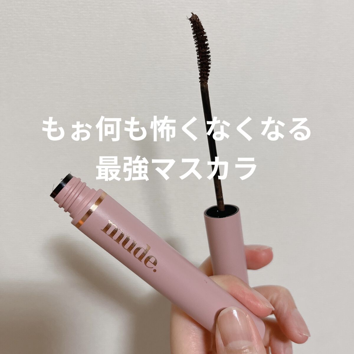 MD インスパイアロングラッシュ カーリングマスカラ/mude./マスカラを使ったクチコミ（1枚目）