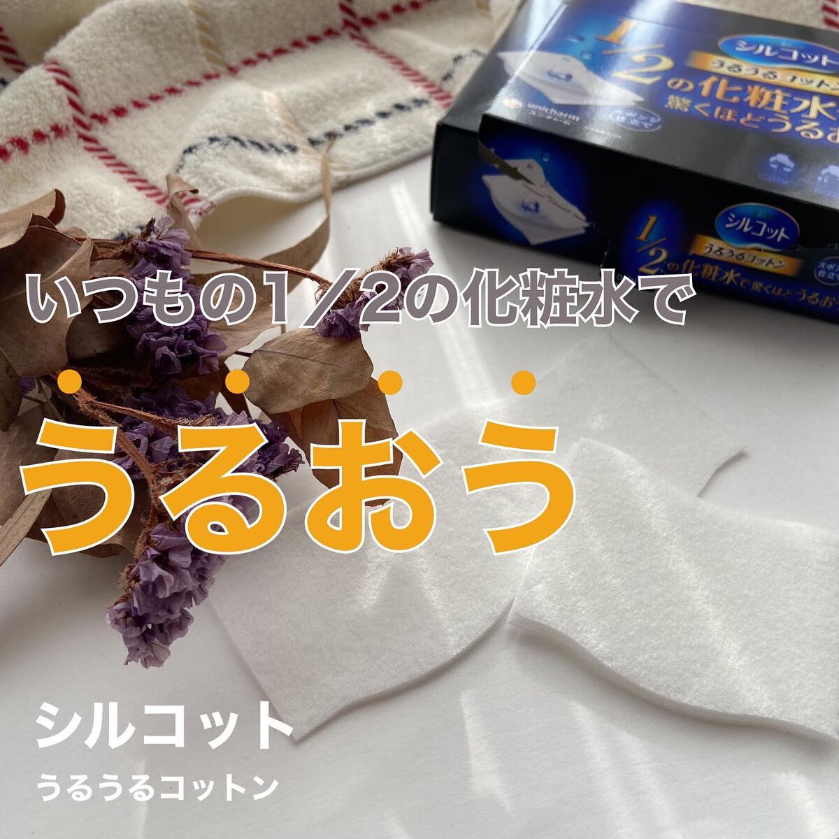 シルコット うるうるコットン/シルコット/コットンを使ったクチコミ(1枚目)