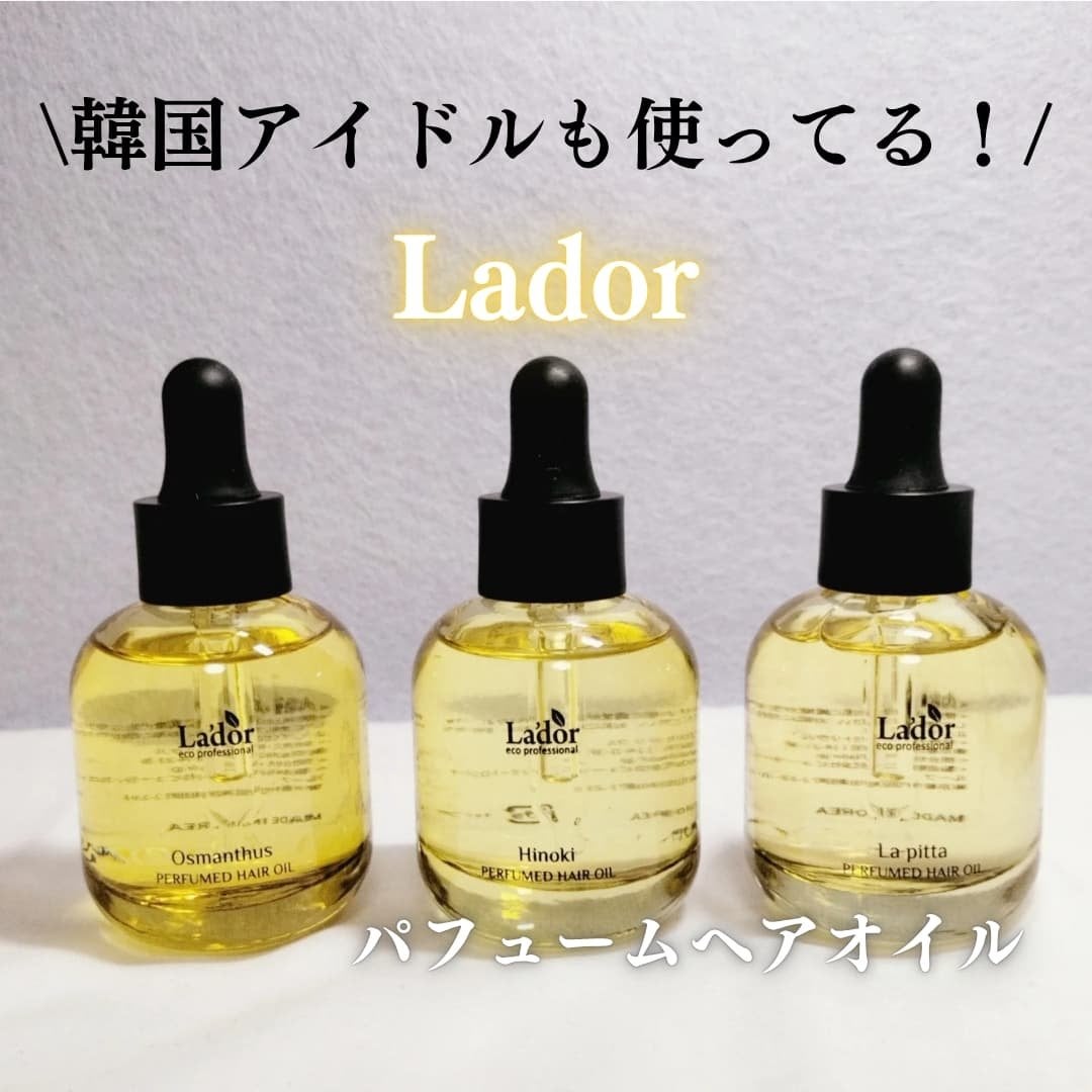 パフュームヘアオイル ラピタ/La'dor/ヘアオイルを使ったクチコミ(1枚目)