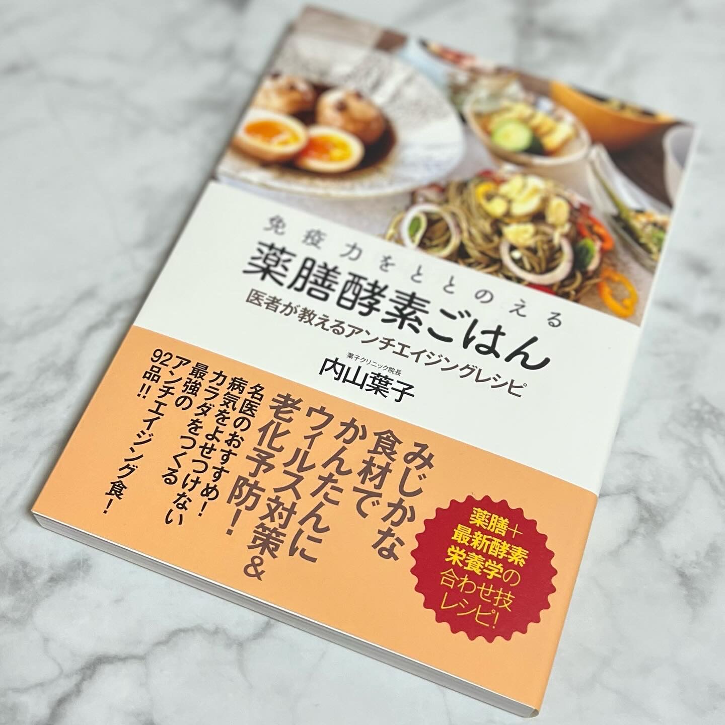 免疫力をととのえる薬膳酵素ごはん 医者が教えるアンチエイジングレシピ/内山葉子/その他を使ったクチコミ（2枚目）