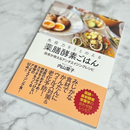 免疫力をととのえる薬膳酵素ごはん 医者が教えるアンチエイジングレシピ/内山葉子/その他を使ったクチコミ(2枚目)