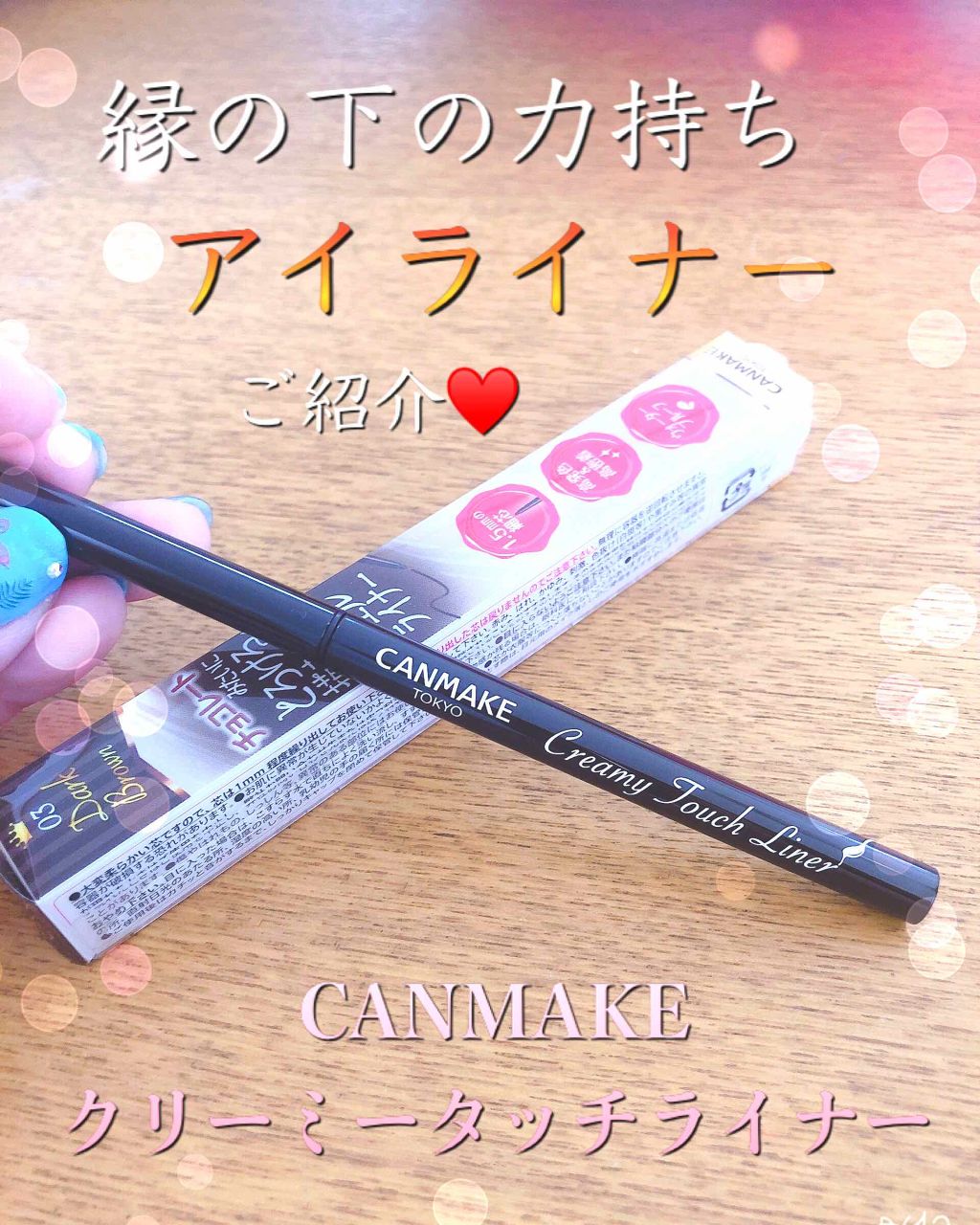 クリーミータッチライナー/キャンメイク/ジェルアイライナーを使ったクチコミ(1枚目)