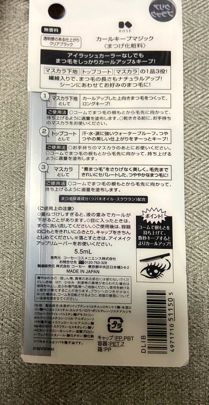 カールキープマジック/コーセーコスメニエンス/マスカラを使ったクチコミ(3枚目)