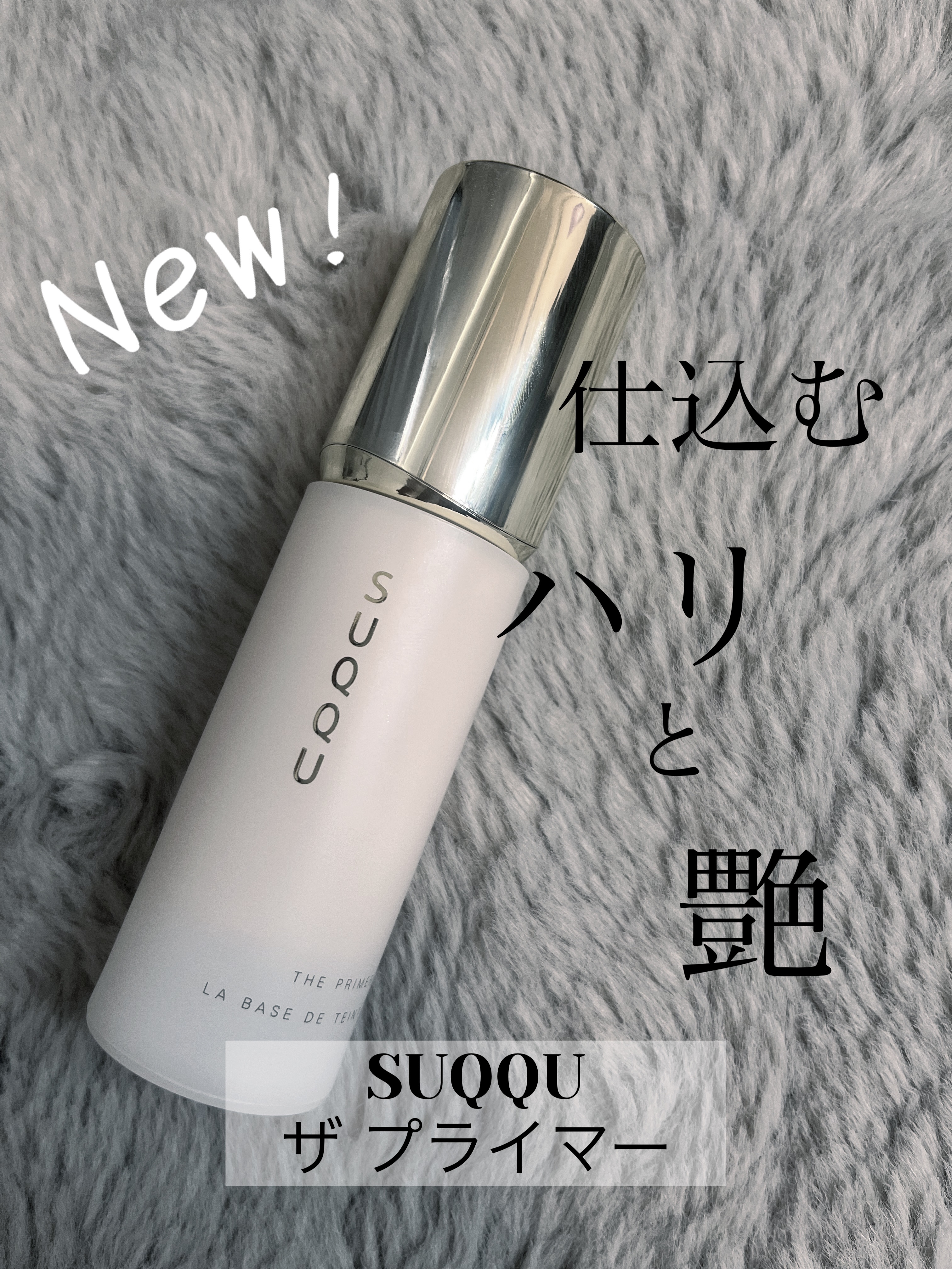 【SUQQU ザ プライマー】

こんにちは、侘助です𓂃❁⃘𓈒𓏸

今回はSUQQUの秋冬向け新作プライマー
｢ザ プライマー｣の紹介です♡


𓐄 𓐄 𓐄 𓐄 𓐄 𓐄 𓐄 𓐄 𓐄 𓐄 𓐄 𓐄 𓐄 𓐄 𓐄