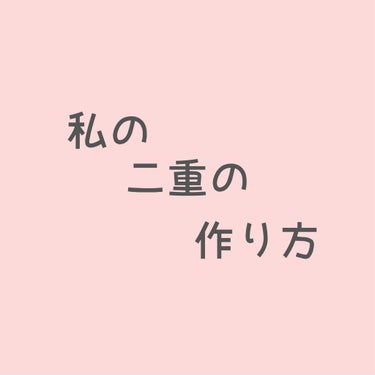 アイテープ（絆創膏タイプ、レギュラー、７０枚）/DAISO/二重まぶた用アイテムを使ったクチコミ（1枚目）