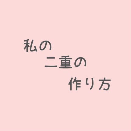 アイテープ(絆創膏タイプ、レギュラー、70枚)/DAISO/二重まぶた用アイテムを使ったクチコミ(1枚目)