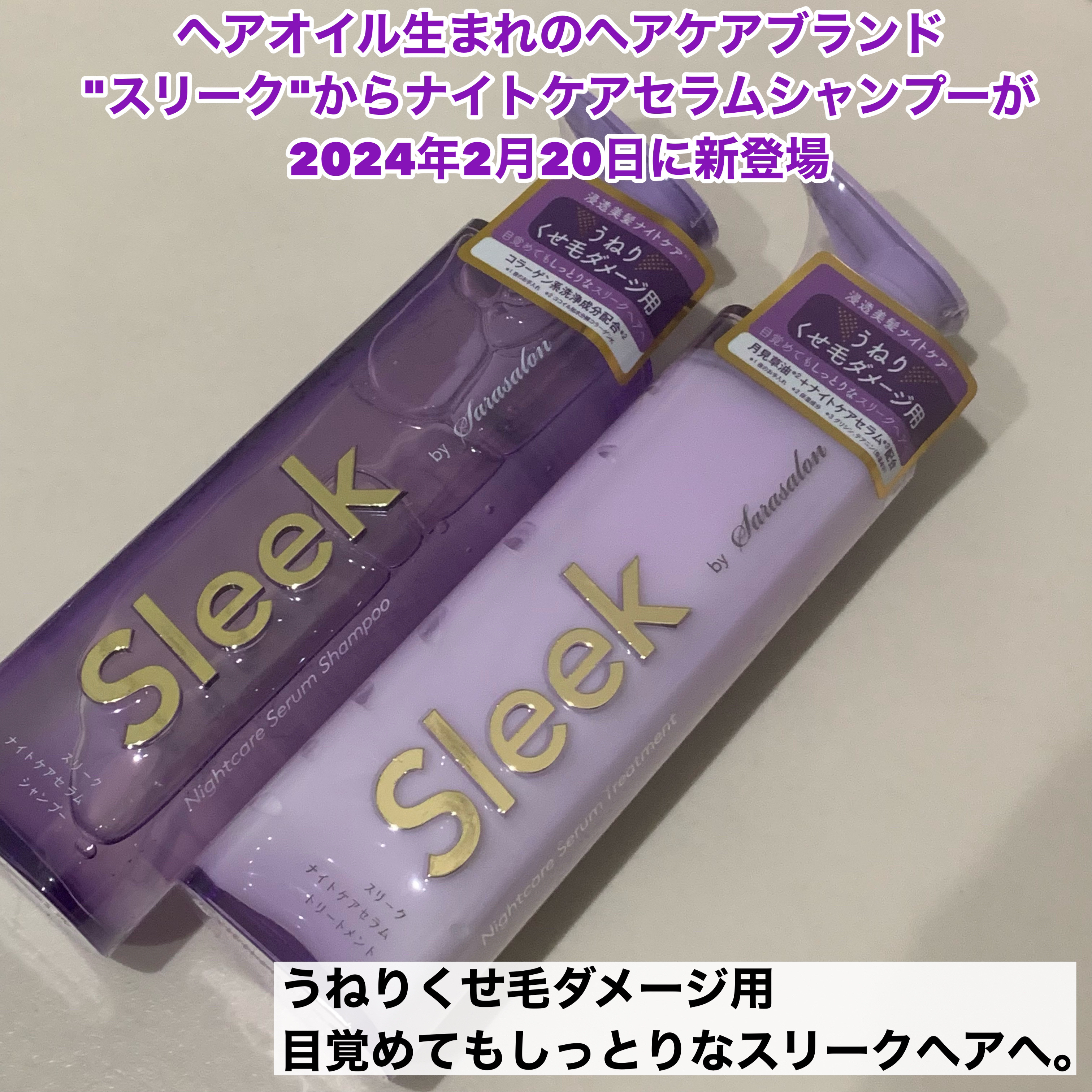 スリークバイサラサロン ナイトケアセラム シャンプー/トリートメント/スリーク by サラサロン/市販シャンプーを使ったクチコミ（2枚目）