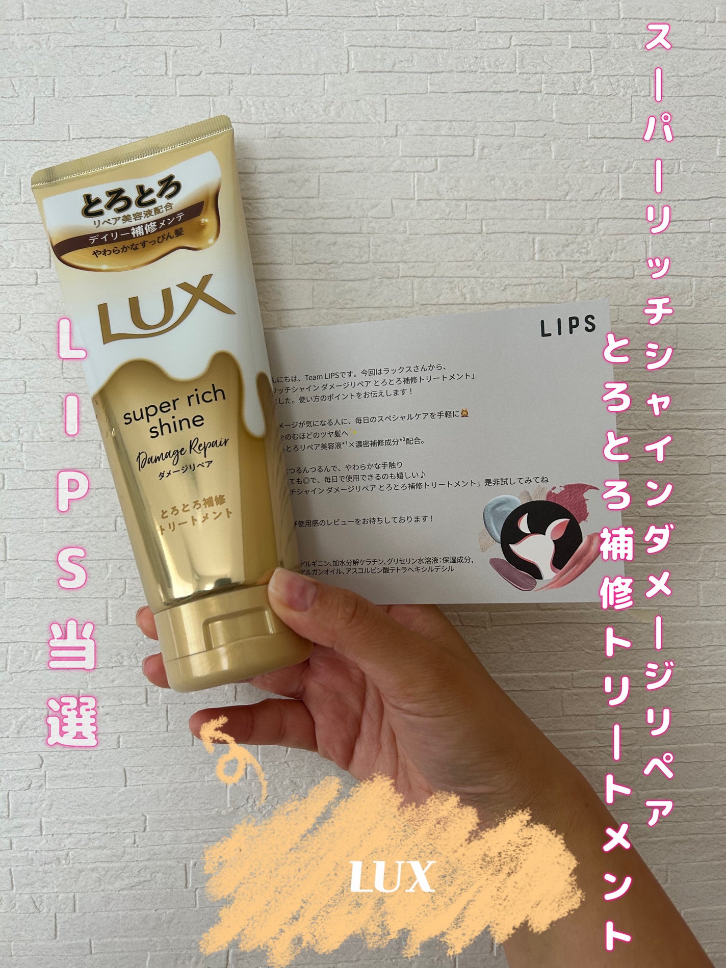 スーパーリッチシャイン ダメージリペア とろとろ補修トリートメント/LUX/洗い流すヘアトリートメントを使ったクチコミ(1枚目)