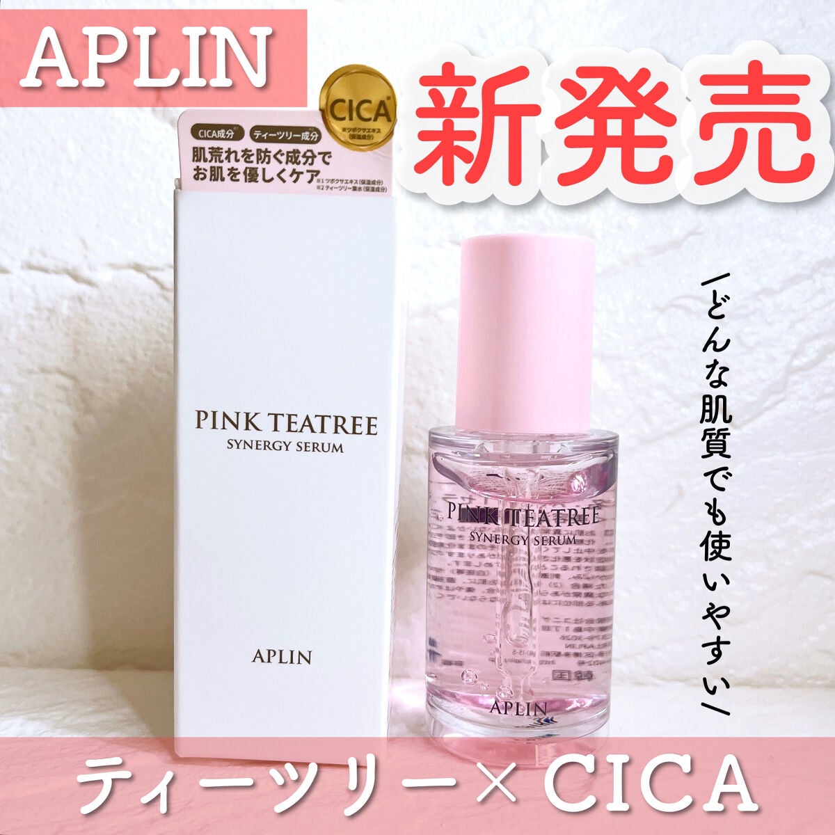 ピンクティーツリーシナジーセラム/APLIN/美容液を使ったクチコミ(1枚目)