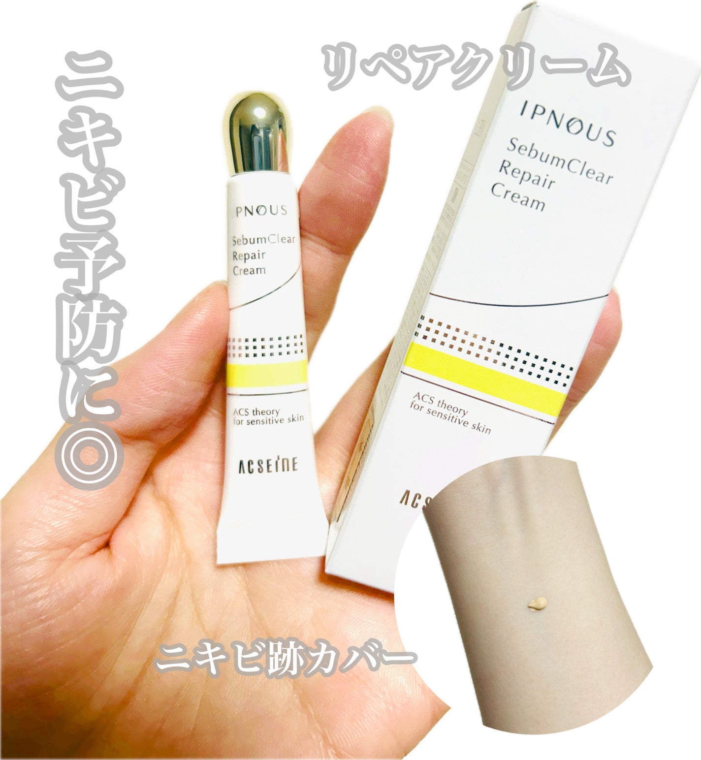 イプノス シーバムクリア リペアクリーム/ACSEINE/フェイスクリームを使ったクチコミ(1枚目)