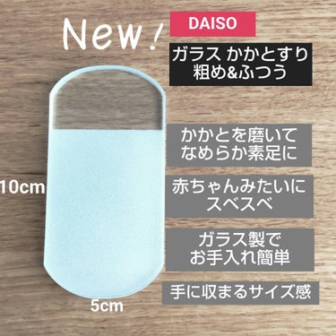 DAISO ガラスかかとやすりのクチコミ「かかとを磨いて　なめらか素足に！
DAISO　ガラスかかとやすり

最近、季節柄かかとの乾燥を.....」（1枚目）
