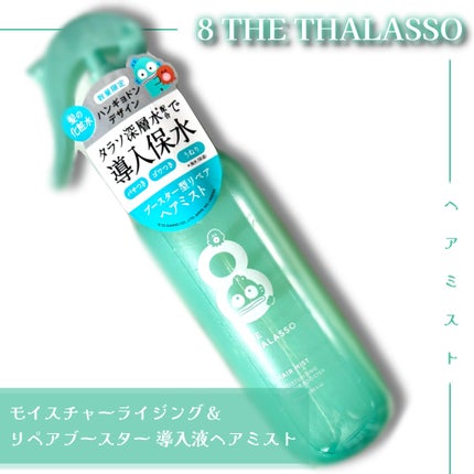 モイスチャーライジング&リペアブースター 導入液ヘアミスト/エイトザタラソ/ヘアミストを使ったクチコミ(1枚目)