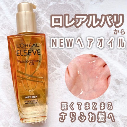 ロレアル パリ エクストラオーディナリー オイル エアリー シルク/ロレアル パリ/ヘアオイルを使ったクチコミ(1枚目)