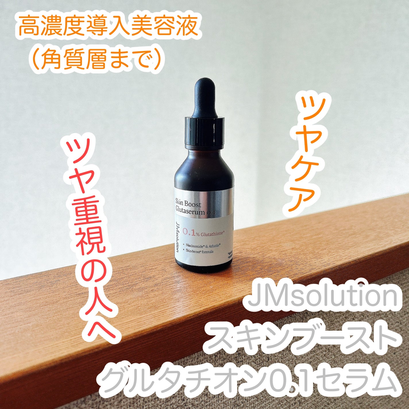 スキンブーストグルタチオン/JMsolution/美容液を使ったクチコミ(1枚目)