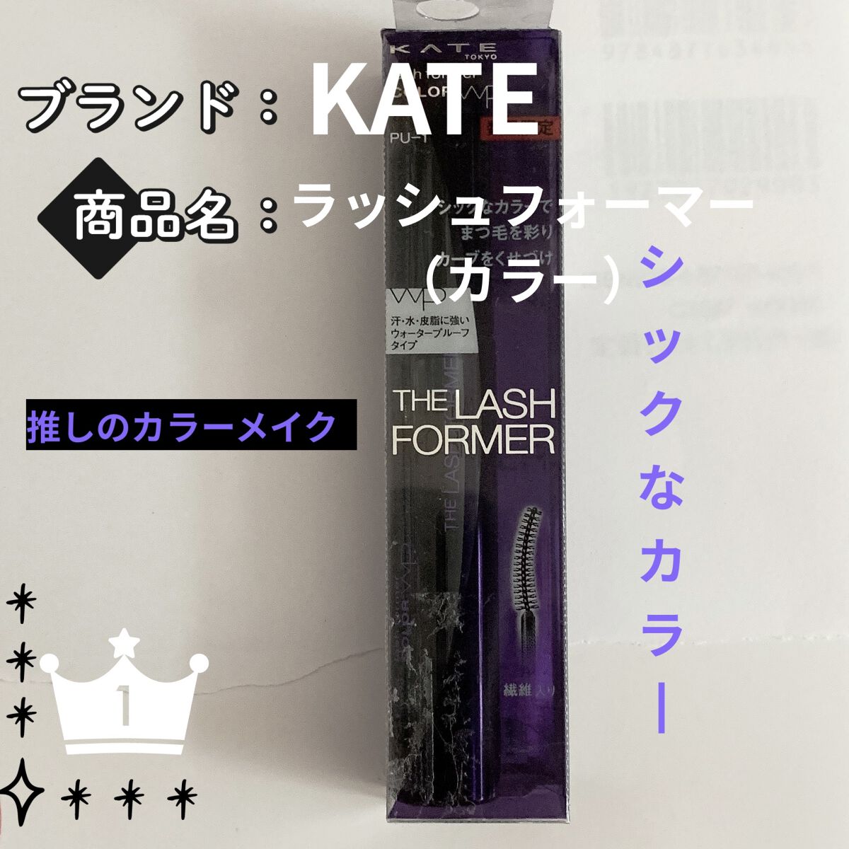ラッシュフォーマー(カラー) PU-1/KATE/マスカラを使ったクチコミ（1枚目）