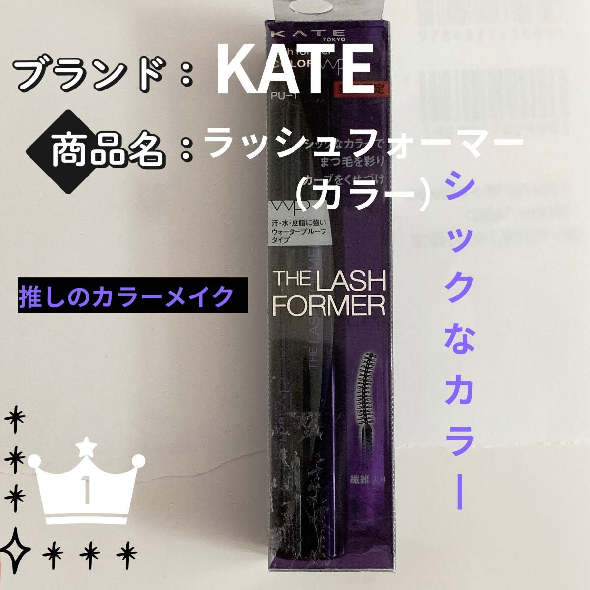 ラッシュフォーマー(カラー)/KATE/マスカラを使ったクチコミ(1枚目)